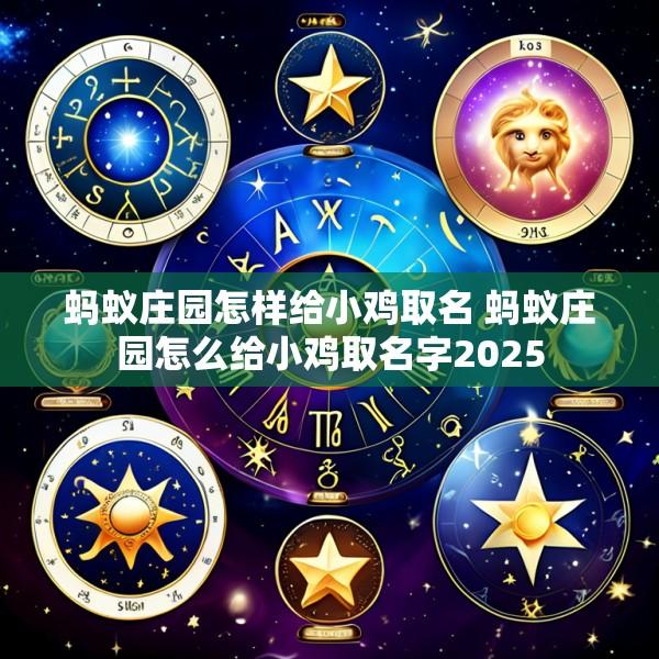 蚂蚁庄园怎样给小鸡取名 蚂蚁庄园怎么给小鸡取名字2025