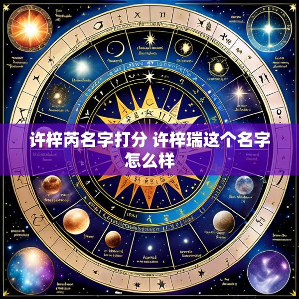 许梓芮名字打分 许梓瑞这个名字怎么样