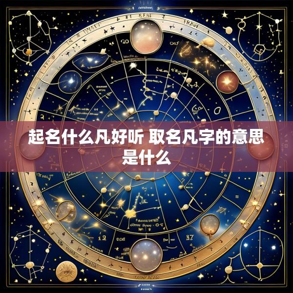 起名什么凡好听 取名凡字的意思是什么