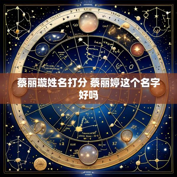 蔡丽璇姓名打分 蔡丽婷这个名字好吗