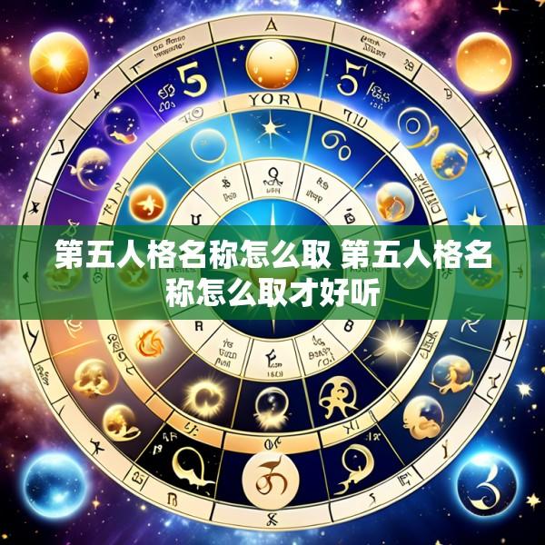 第五人格名称怎么取 第五人格名称怎么取才好听