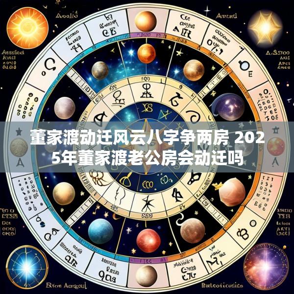 董家渡动迁风云八字争两房 2025年董家渡老公房会动迁吗