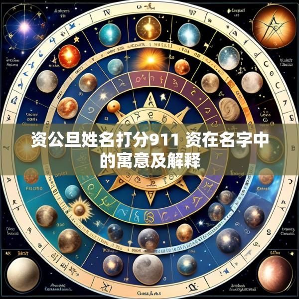 资公旦姓名打分911 资在名字中的寓意及解释