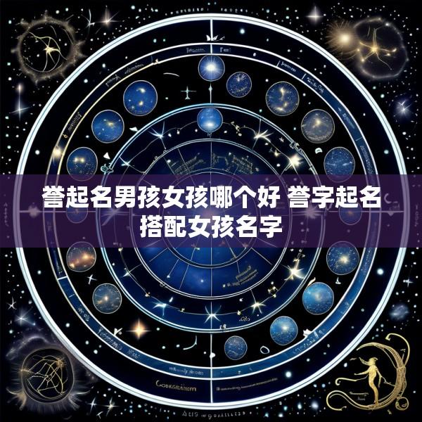 誉起名男孩女孩哪个好 誉字起名搭配女孩名字