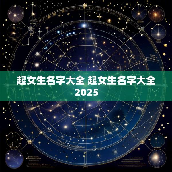 起女生名字大全 起女生名字大全2025