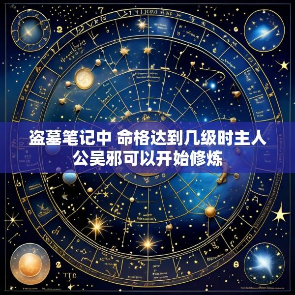 盗墓笔记中 命格达到几级时主人公吴邪可以开始修炼