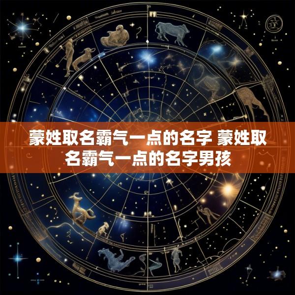 蒙姓取名霸气一点的名字 蒙姓取名霸气一点的名字男孩