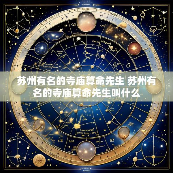 苏州有名的寺庙算命先生 苏州有名的寺庙算命先生叫什么