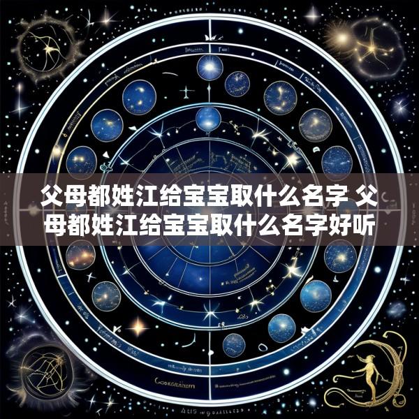 父母都姓江给宝宝取什么名字 父母都姓江给宝宝取什么名字好听