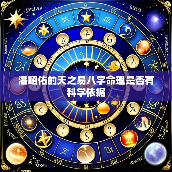 潘昭佑的天之易八字命理是否有科学依据