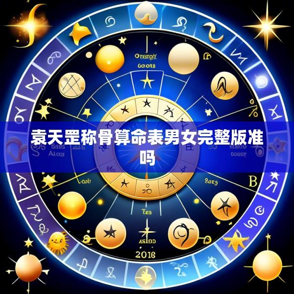 袁天罡称骨算命表男女完整版准吗