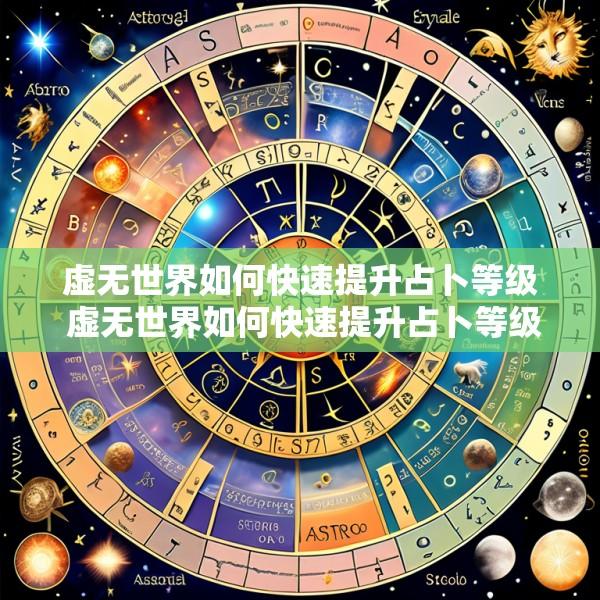 虚无世界如何快速提升占卜等级 虚无世界如何快速提升占卜等级上限