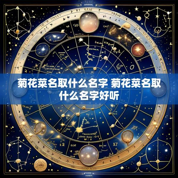 菊花菜名取什么名字 菊花菜名取什么名字好听