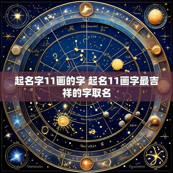 起名字11画的字 起名11画字最吉祥的字取名