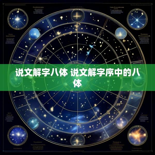 说文解字八体 说文解字序中的八体