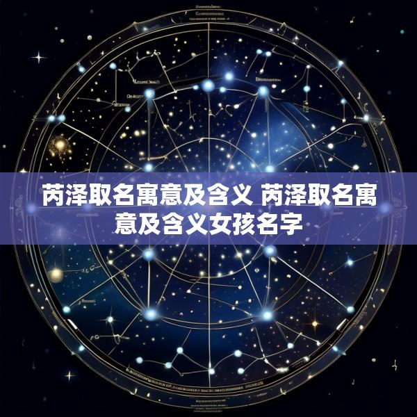 芮泽取名寓意及含义 芮泽取名寓意及含义女孩名字