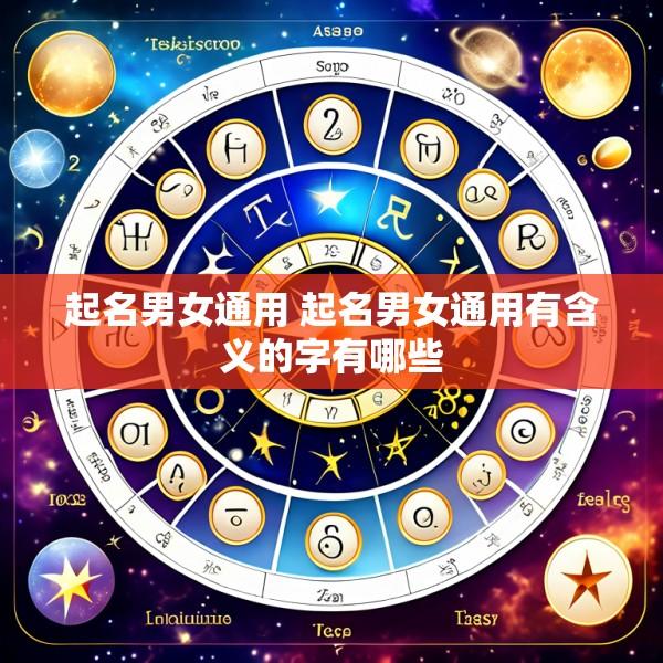 起名男女通用 起名男女通用有含义的字有哪些