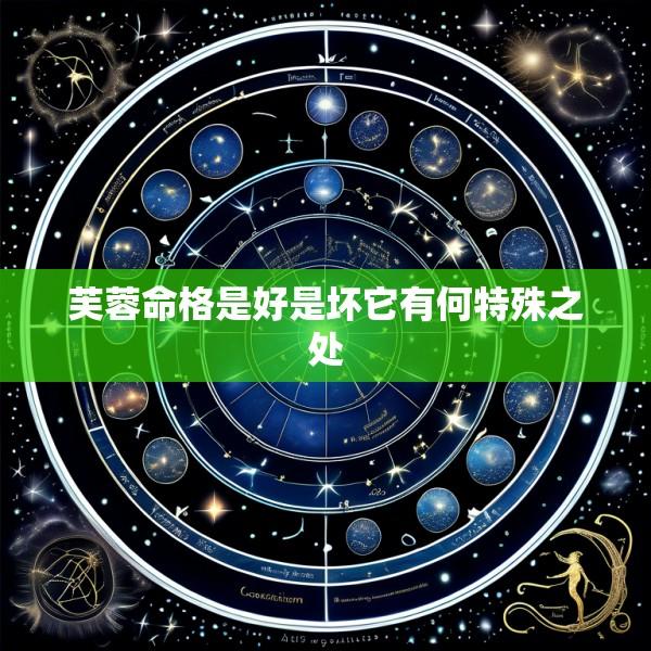 芙蓉命格是好是坏它有何特殊之处
