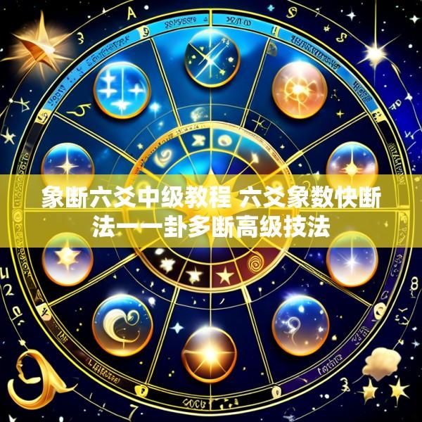 象断六爻中级教程 六爻象数快断法一一卦多断高级技法