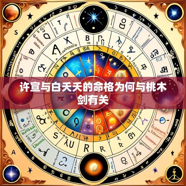 许宣与白夭夭的命格为何与桃木剑有关