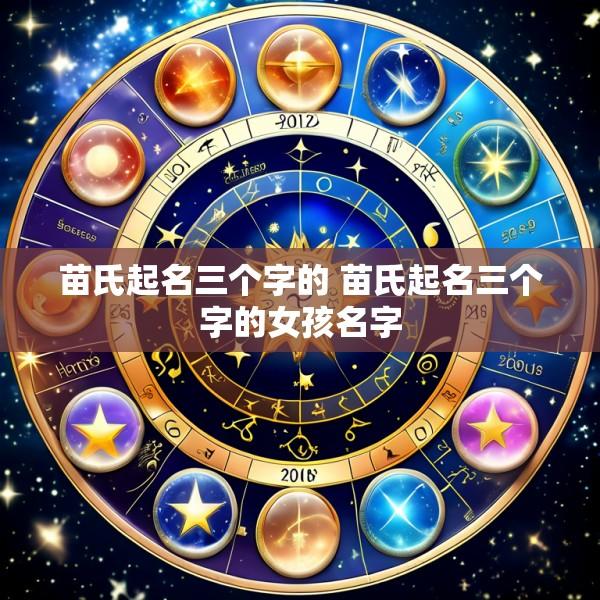 苗氏起名三个字的 苗氏起名三个字的女孩名字