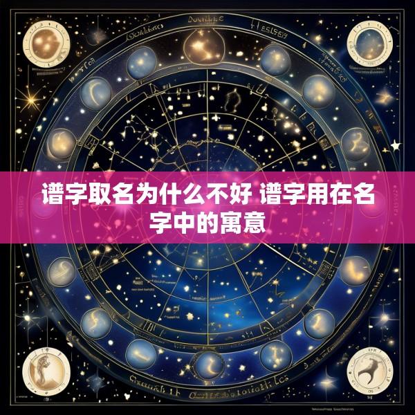 谱字取名为什么不好 谱字用在名字中的寓意