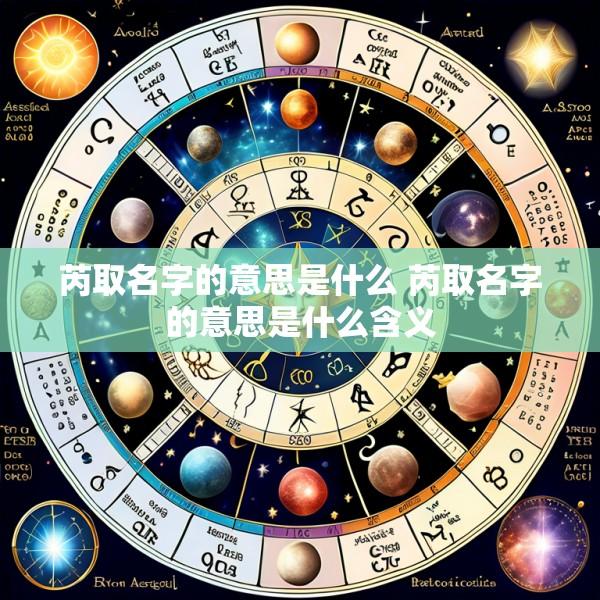 芮取名字的意思是什么 芮取名字的意思是什么含义