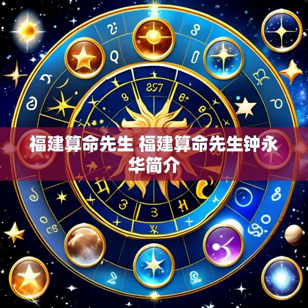 福建算命先生 福建算命先生钟永华简介