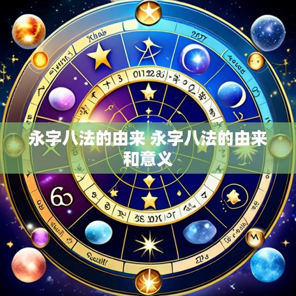 永字八法的由来 永字八法的由来和意义