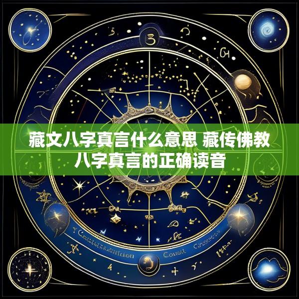 藏文八字真言什么意思 藏传佛教八字真言的正确读音