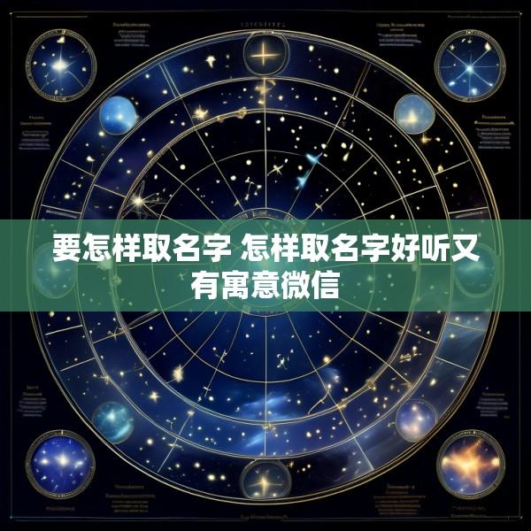 要怎样取名字 怎样取名字好听又有寓意微信