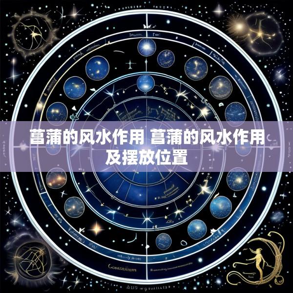 菖蒲的风水作用 菖蒲的风水作用及摆放位置