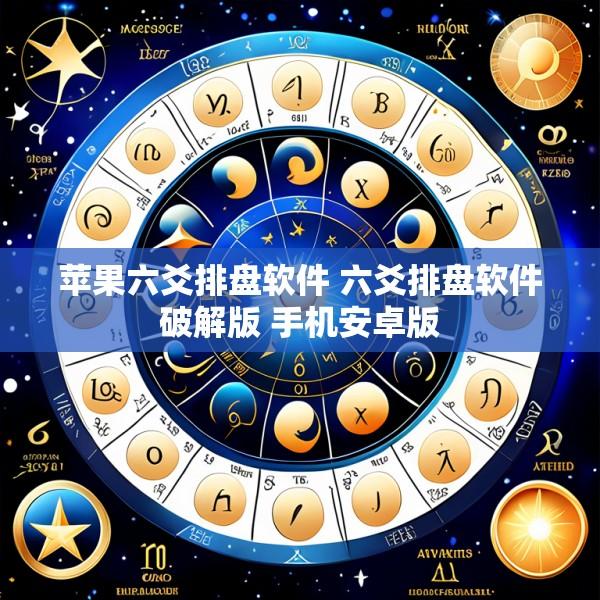苹果六爻排盘软件 六爻排盘软件破解版 手机安卓版