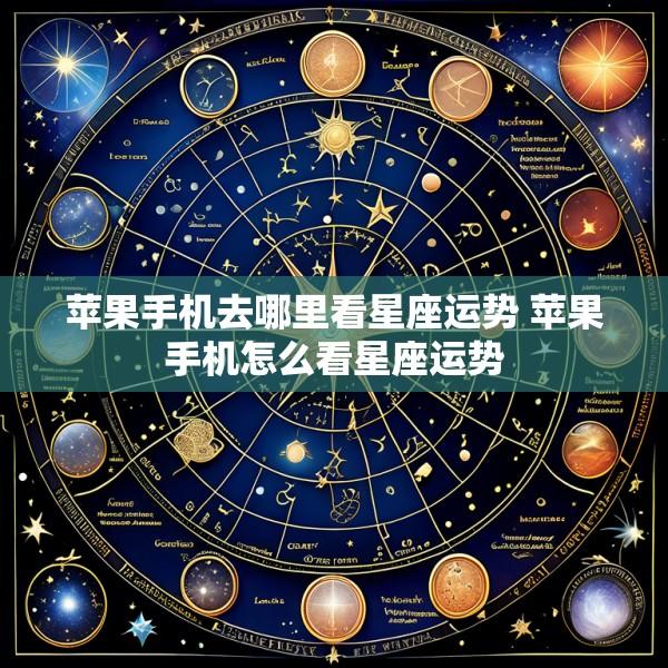 苹果手机去哪里看星座运势 苹果手机怎么看星座运势