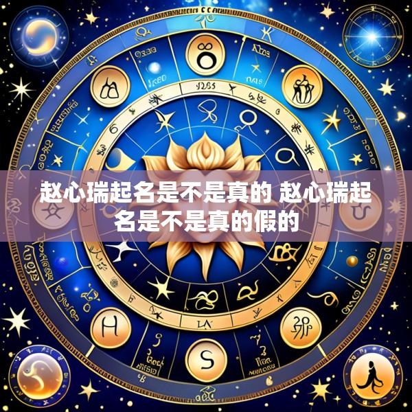赵心瑞起名是不是真的 赵心瑞起名是不是真的假的