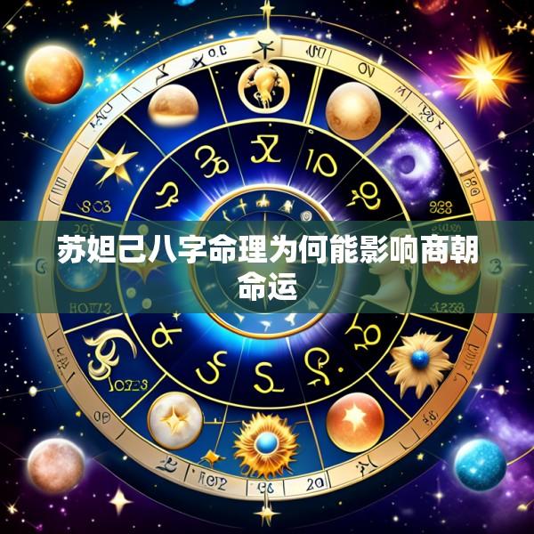 苏妲己八字命理为何能影响商朝命运