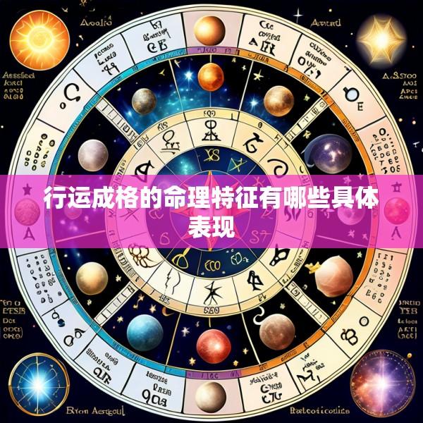 行运成格的命理特征有哪些具体表现