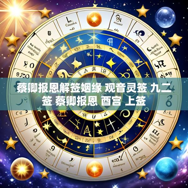 蔡卿报恩解签姻缘 观音灵签 九二签 蔡卿报恩 酉宫 上签