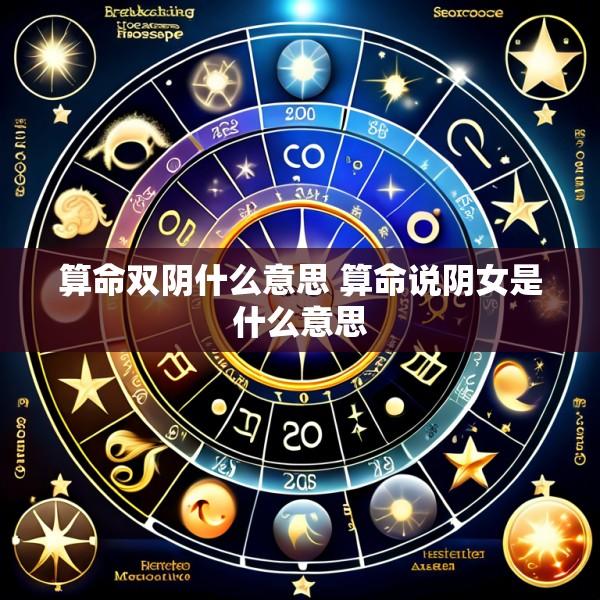 算命双阴什么意思 算命说阴女是什么意思