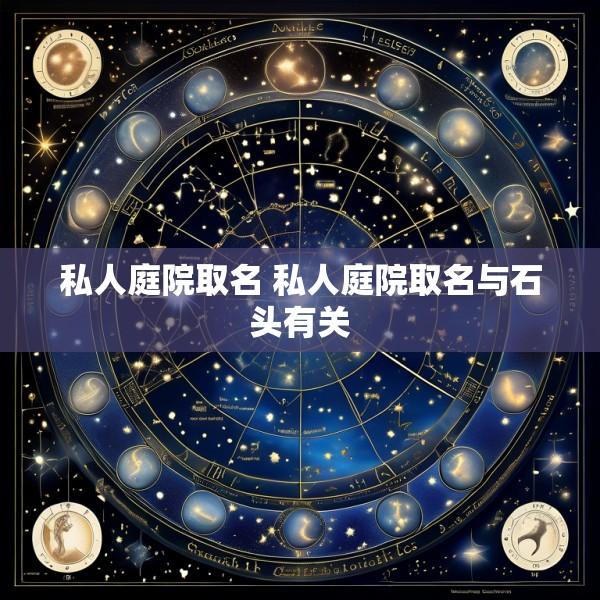 私人庭院取名 私人庭院取名与石头有关