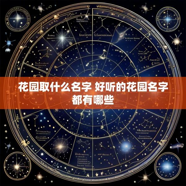 花园取什么名字 好听的花园名字都有哪些