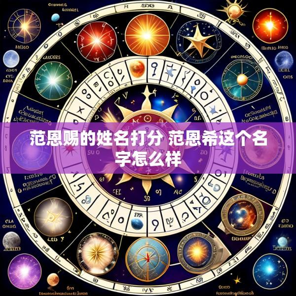 范恩赐的姓名打分 范恩希这个名字怎么样