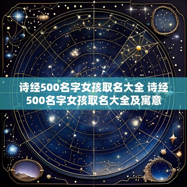 诗经500名字女孩取名大全 诗经500名字女孩取名大全及寓意