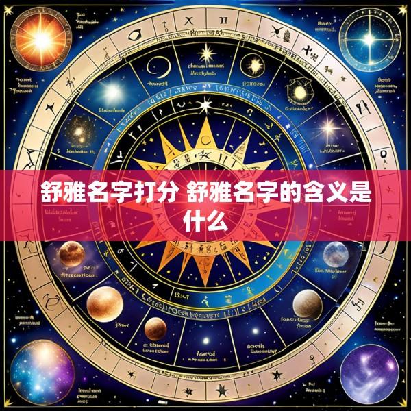 舒雅名字打分 舒雅名字的含义是什么