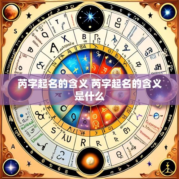 芮字起名的含义 芮字起名的含义是什么