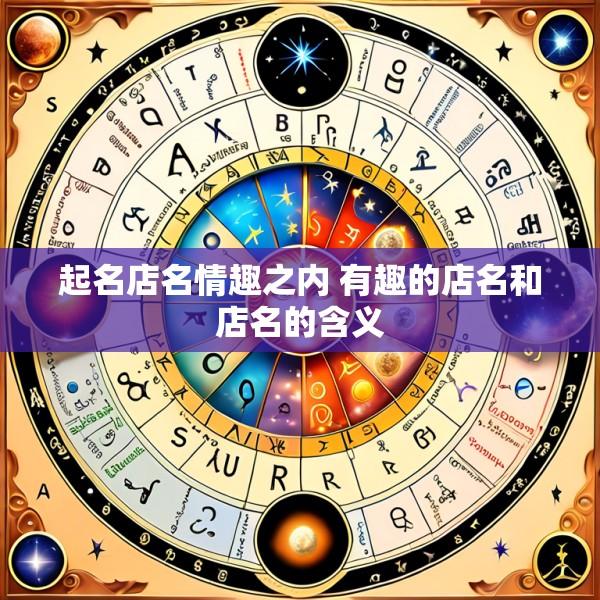 起名店名情趣之内 有趣的店名和店名的含义
