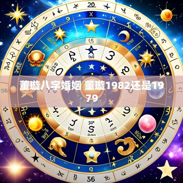董璇八字婚姻 董璇1982还是1979