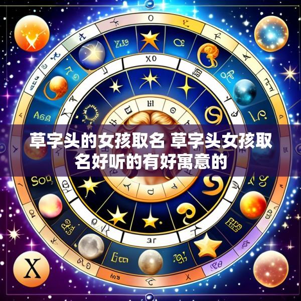 草字头的女孩取名 草字头女孩取名好听的有好寓意的