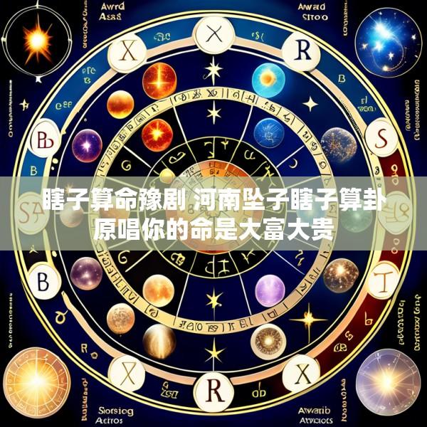 瞎子算命豫剧 河南坠子瞎子算卦原唱你的命是大富大贵