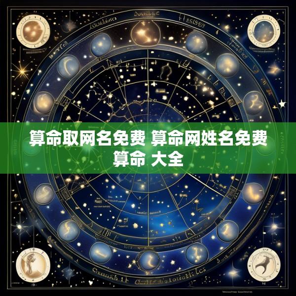 算命取网名免费 算命网姓名免费算命 大全